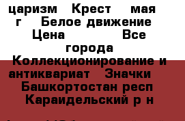 2) царизм : Крест 13 мая 1919 г  ( Белое движение ) › Цена ­ 70 000 - Все города Коллекционирование и антиквариат » Значки   . Башкортостан респ.,Караидельский р-н